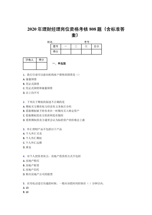 精选最新2020理财经理资格模拟考试808题(含标准答案)