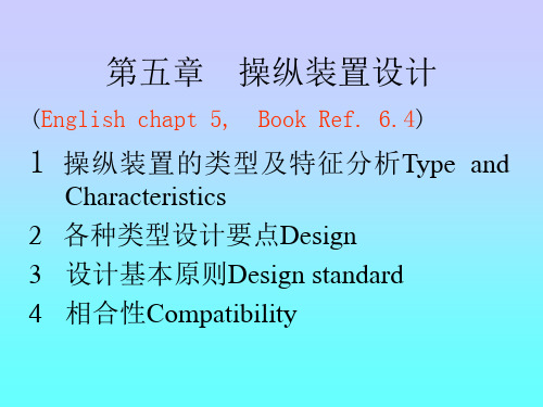 人机工程学-王版第5章操纵装置设计201410-student