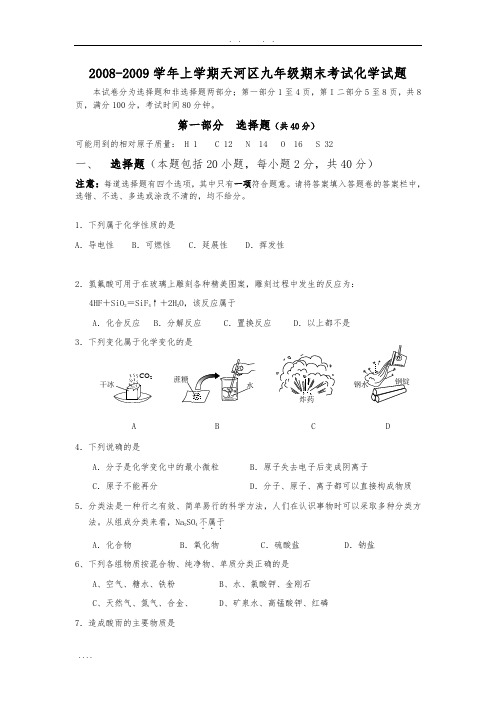 天河区20082009学年九年级上学期期末考试化学试卷