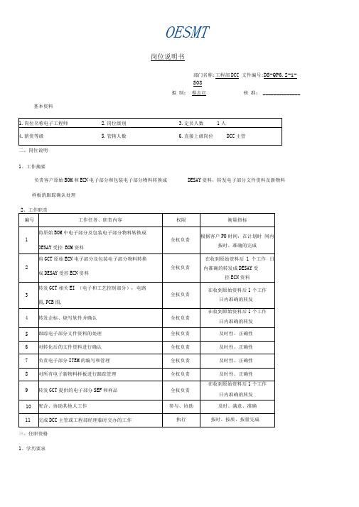 DCC电子工程师岗位说明书