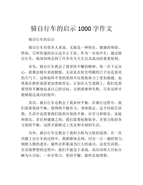 骑自行车的启示1000字作文