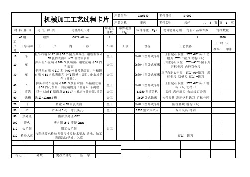 CA6140车床齿轮零件的工艺规程及夹具设计机械加工工艺过程卡片