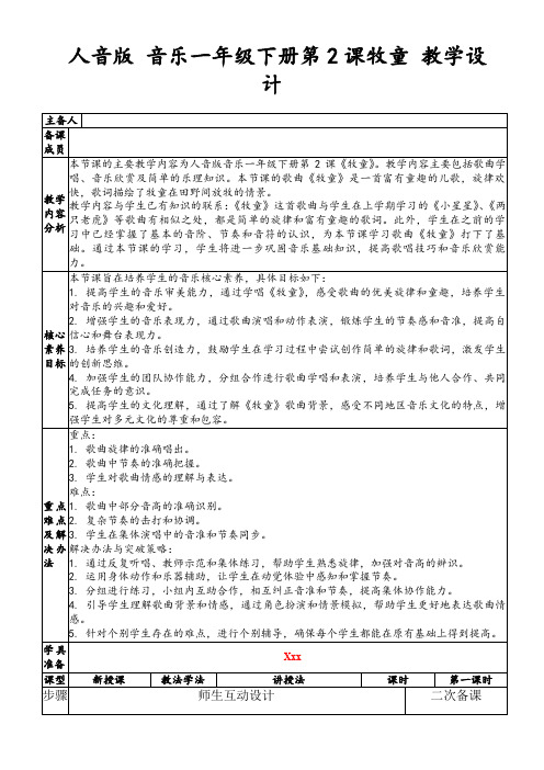 人音版音乐一年级下册第2课牧童教学设计