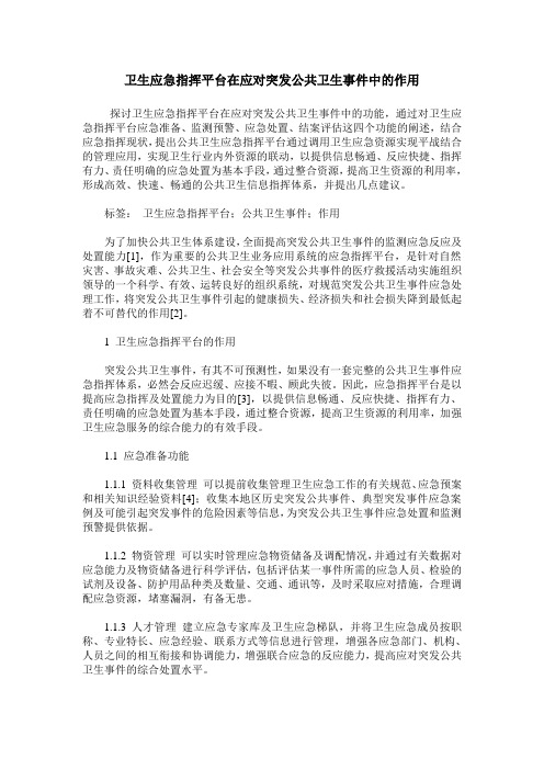 卫生应急指挥平台在应对突发公共卫生事件中的作用