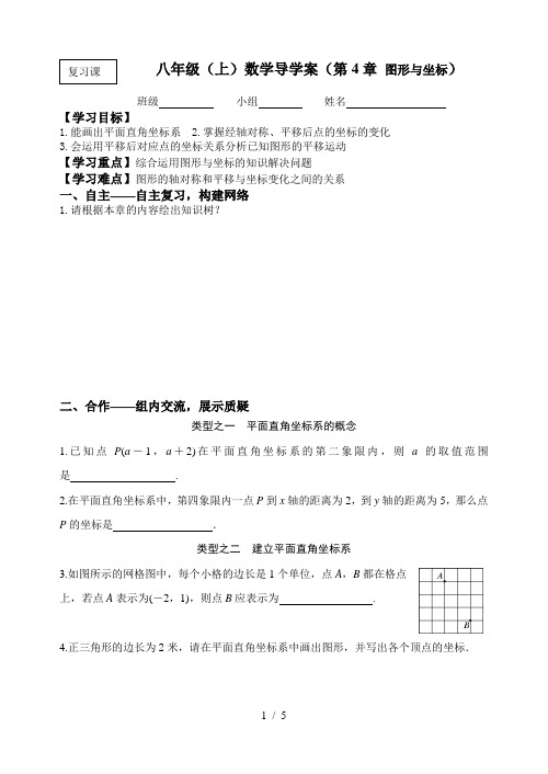 浙教版初中数学八年级 上册 4.3  坐标平面内图形的轴对称和平移  学案 