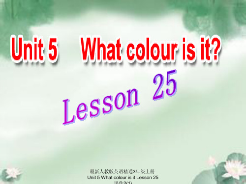 最新人教版英语精通3年级上册-Unit 5 What colour is it Lesson 25 