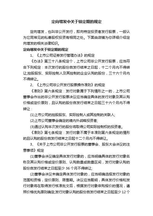 定向增发中关于锁定期的规定