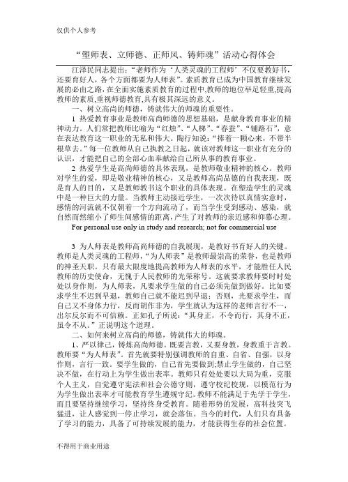 塑师表立师德正师风铸师魂活动心得体会