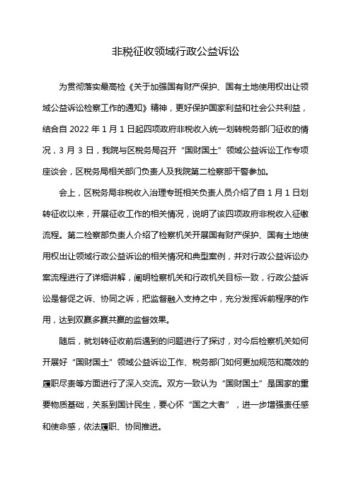 非税征收领域行政公益诉讼