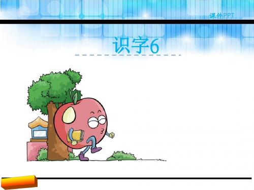 2018年新版湘教版二年级语文下册识字6课件正式版