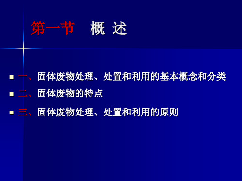 固体废物的处理处置和利用