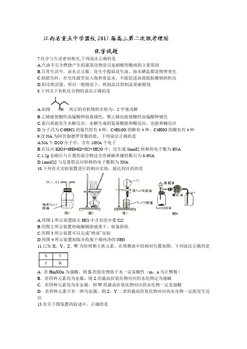 江西省重点中学盟校2017届高三第二次联考理综化学试题Word版含答案