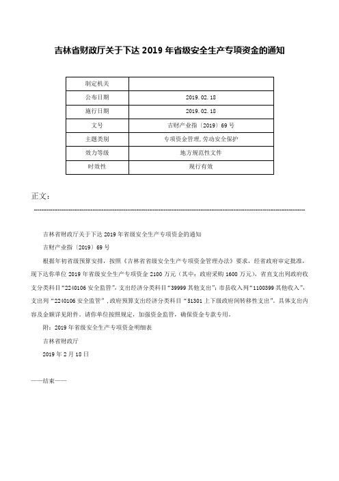 吉林省财政厅关于下达2019年省级安全生产专项资金的通知-吉财产业指〔2019〕69号