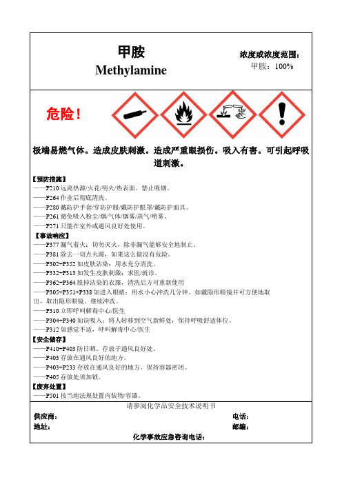 甲胺-危险化学品安全标签