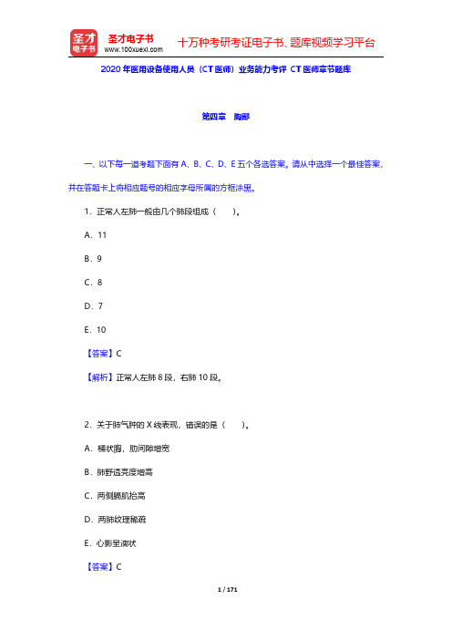 2020年医用设备使用人员(CT医师)业务能力考评 CT医师章节题库(第4~6章)【圣才出品】