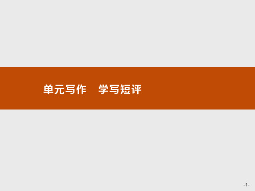 新教材单元写作学写短评课件—语文优化指导统编版选择性必修中册