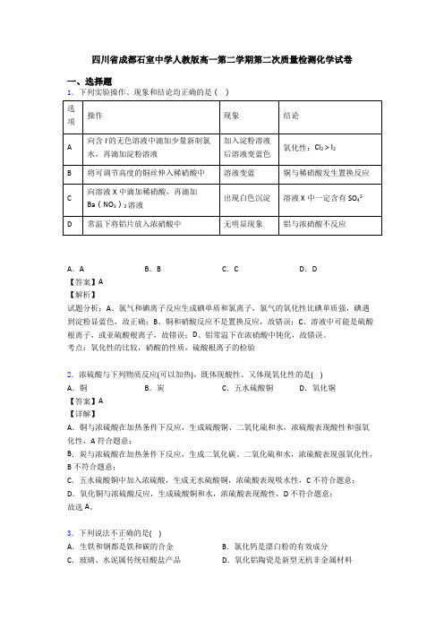 四川省成都石室中学人教版高一第二学期第二次质量检测化学试卷