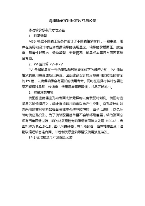 滑动轴承实用标准尺寸与公差