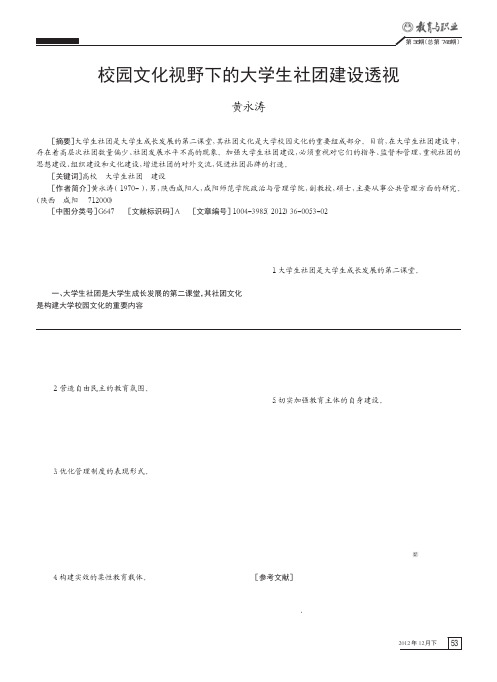 校园文化视野下的大学生社团建设透视