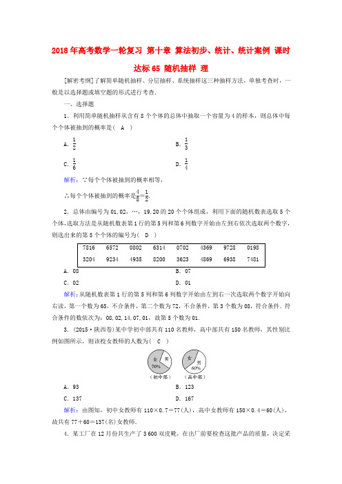 2018年高考数学一轮复习 第十章 算法初步、统计、统计案例 课时达标65 随机抽样 理