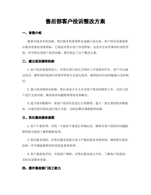 售后部客户投诉整改方案