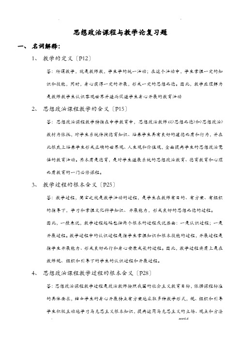 思想政治课程与教学论复习题