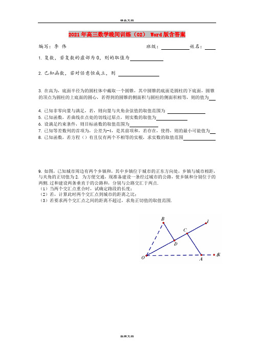 2021年高三数学晚间训练(02) Word版含答案