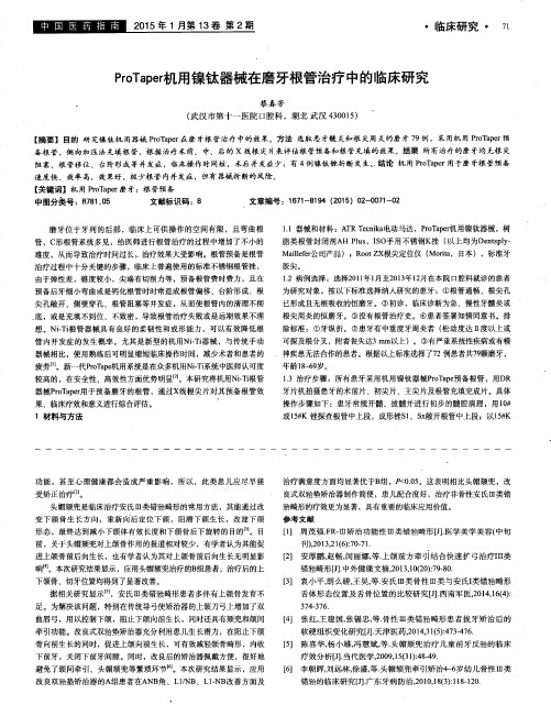 ProTaper机用镍钛器械在磨牙根管治疗中的临床研究