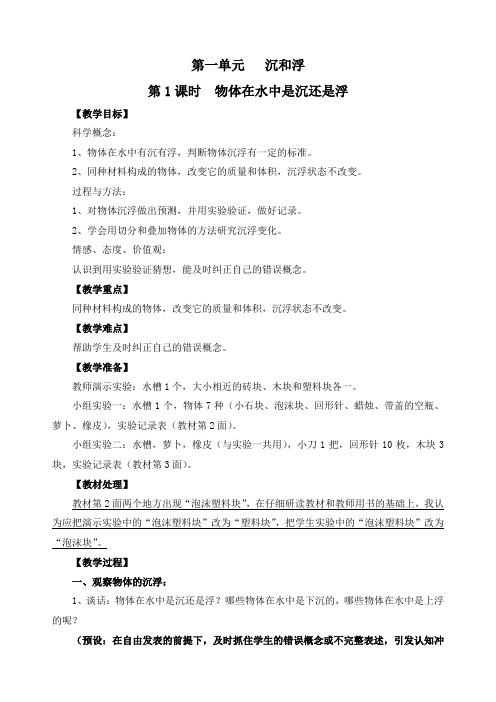 最新教科版五年级科学下册《物体在水中是沉还是浮》精品教案