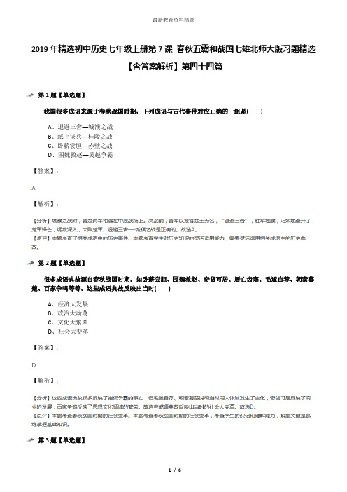 2019年精选初中历史七年级上册第7课 春秋五霸和战国七雄北师大版习题精选【含答案解析】第四十四篇