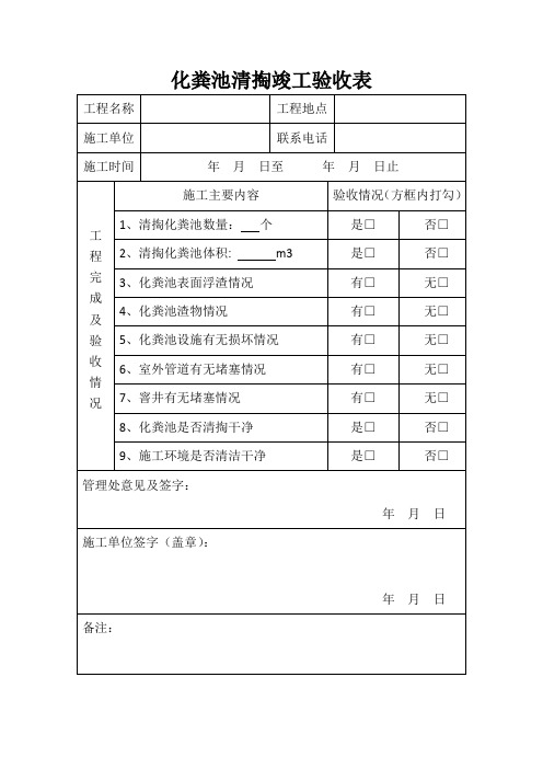 化粪池清掏竣工验收表