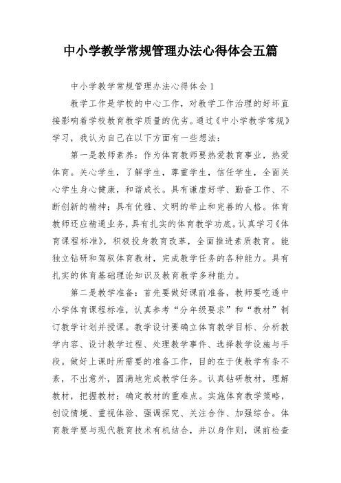 中小学教学常规管理办法心得体会五篇