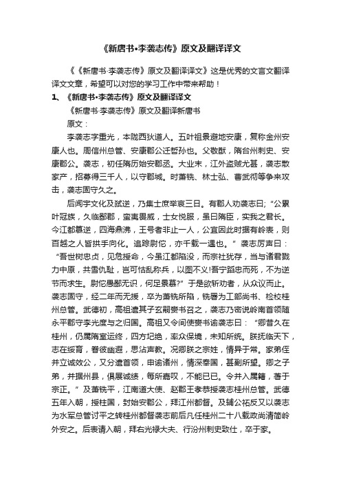 《新唐书·李袭志传》原文及翻译译文