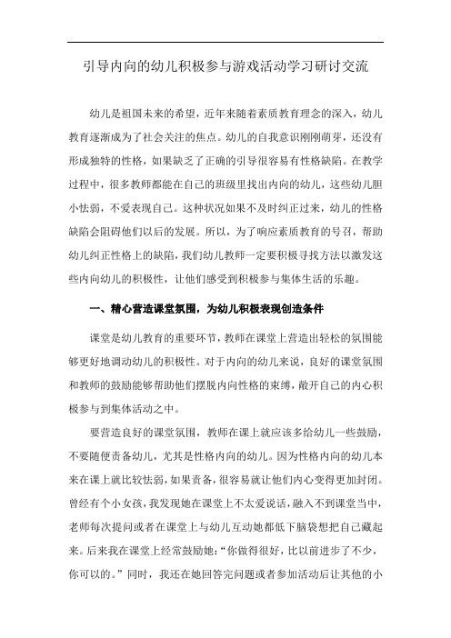 引导内向的幼儿积极参与游戏活动学习研讨交流