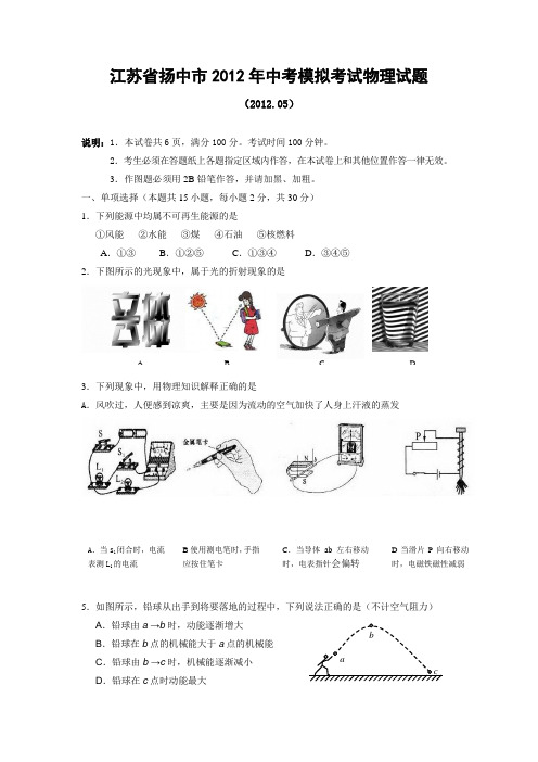 江苏省扬中市2012年中考模拟考试物理试题