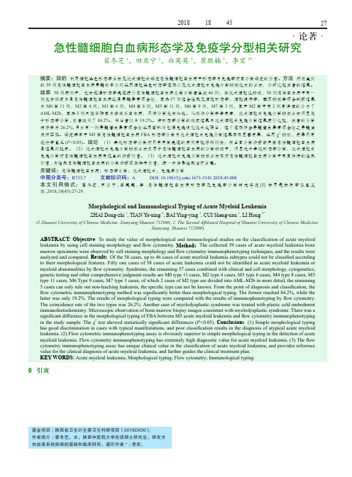 急性髓细胞白血病形态学及免疫学分型相关研究