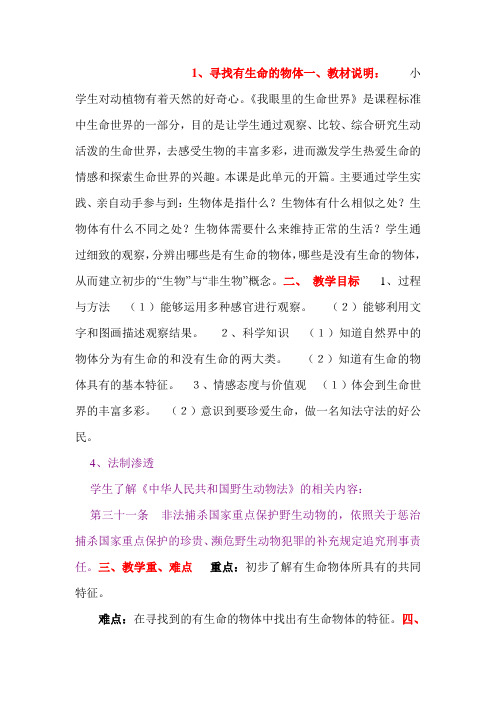 寻找有生命的物体教案