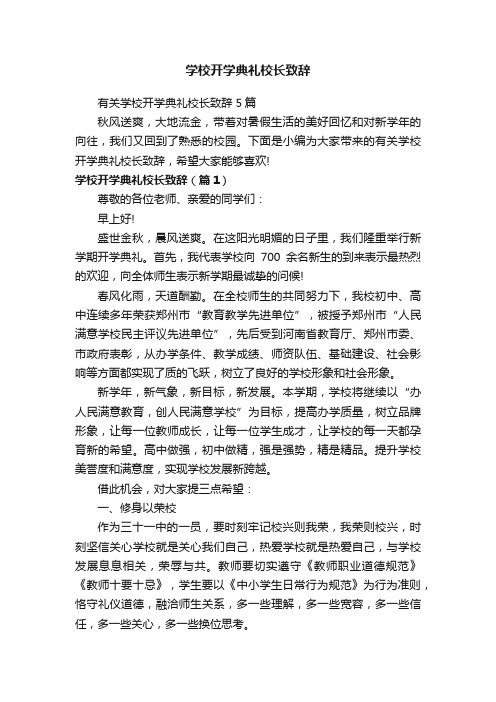 学校开学典礼校长致辞