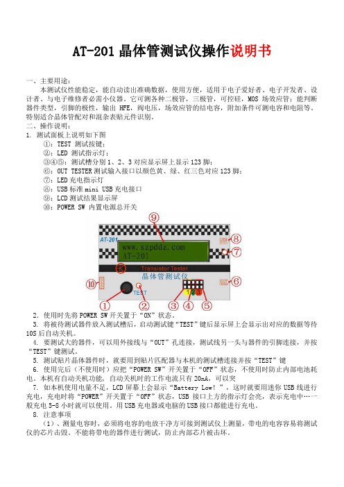 AT-201晶体管测试仪操作说明书