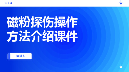 磁粉探伤操作方法介绍课件