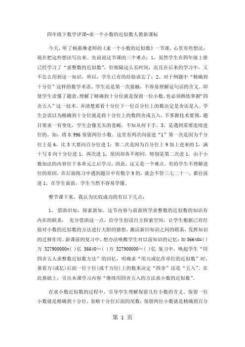 四年级下数学评课求一个小数的近似数_人教新课标-精选教育文档