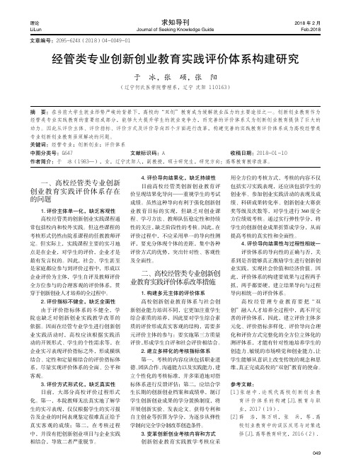 经管类专业创新创业教育实践评价体系构建研究