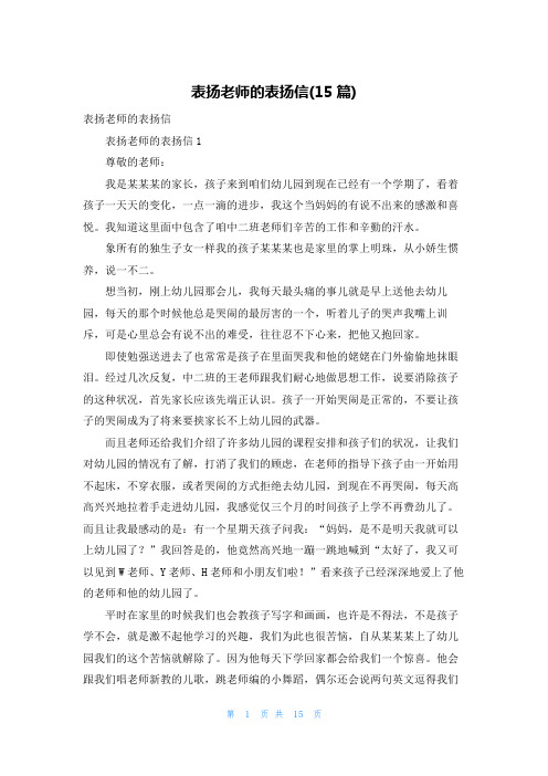 表扬老师的表扬信(15篇)