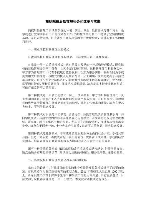 高职院校后勤管理社会化改革与实践