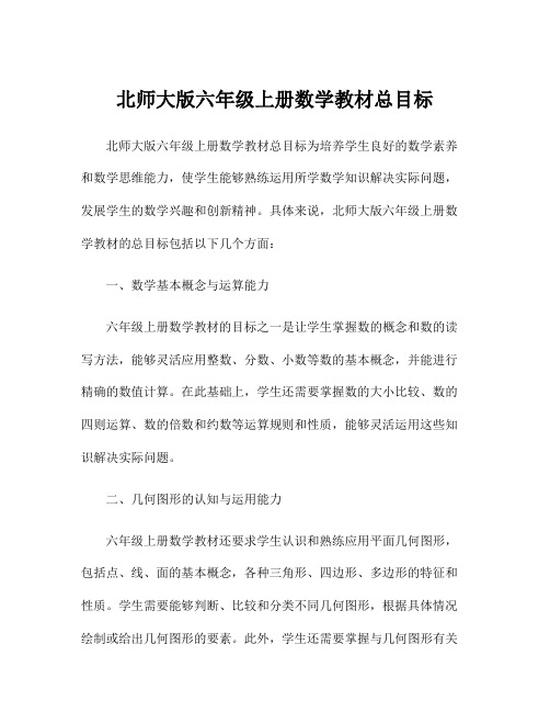 北师大版六年级上册数学教材总目标