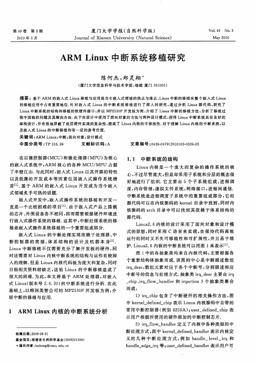 ARM Linux中断系统移植研究