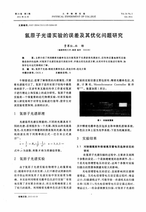 氢原子光谱实验的误差及其优化问题研究