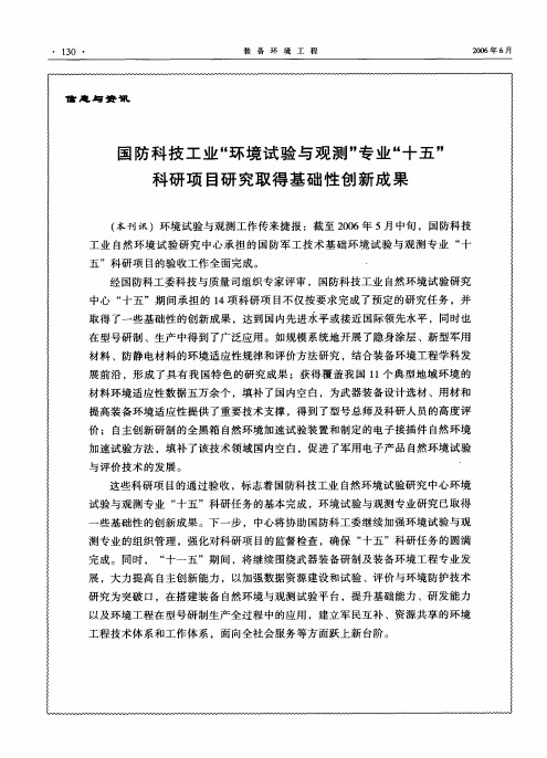 国防科技工业环境试验与观测专业十五科研项目研究取得基础性创新成果