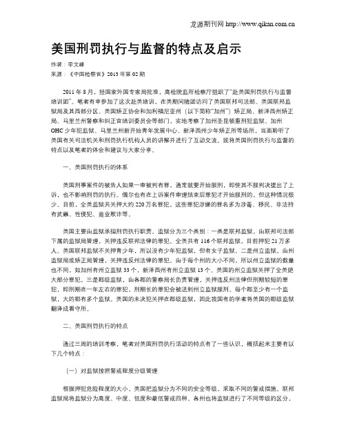 美国刑罚执行与监督的特点及启示