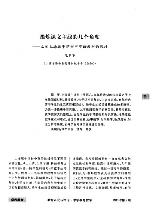 提炼课文主线的几个角度——立足上海版牛津初中英语教材的探讨